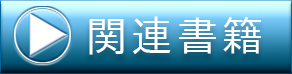 関連書籍