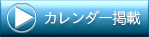 カレンダー